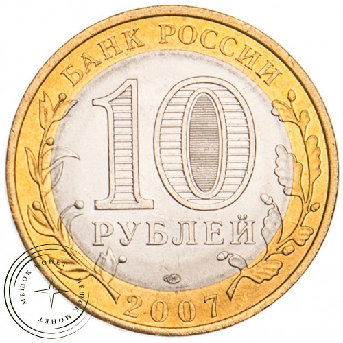 10 рублей 2007 Республика Хакасия UNC — 39482178