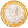 10 рублей 2007 Республика Хакасия UNC