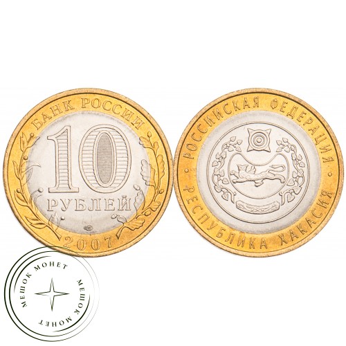 10 рублей 2007 Республика Хакасия UNC — 39482178