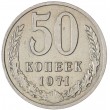 50 копеек 1971