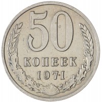 Монета 50 копеек 1971