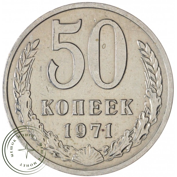 50 копеек 1971 — 75287358