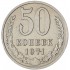 50 копеек 1971