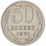 50 копеек 1971 — 75287358