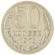 50 копеек 1971