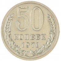 50 копеек 1971