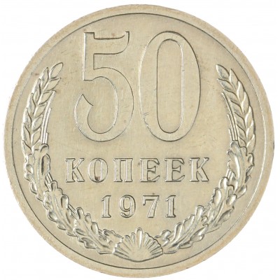 Монета 50 копеек 1971