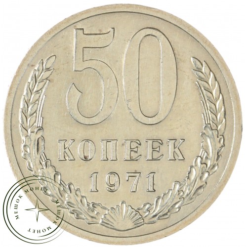 50 копеек 1971 — 75287358