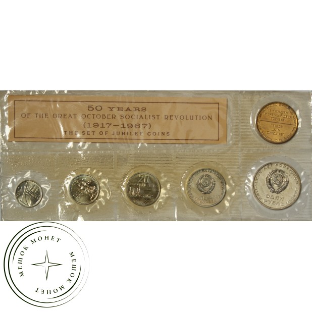 Набор из пяти монет 50 лет Советской власти 1967 год - 937029509
