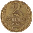 2 копейки 1964