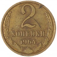 Монета 2 копейки 1964