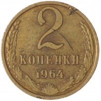 Монета 2 копейки 1964