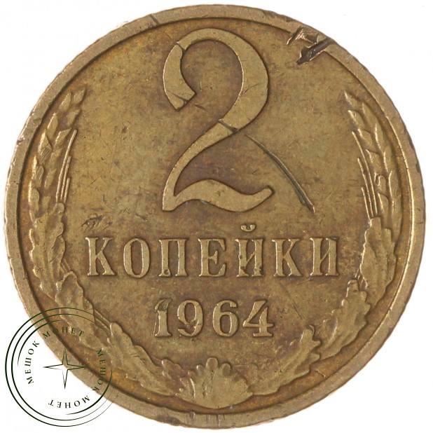 2 копейки 1964 — 937039596