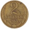 2 копейки 1964 — 937039596