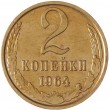 2 копейки 1964