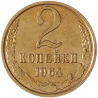 Монета 2 копейки 1964