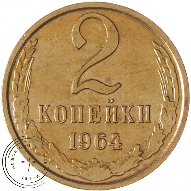 2 копейки 1964 - 937039596