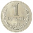 1 рубль 1988