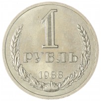 Монета 1 рубль 1988