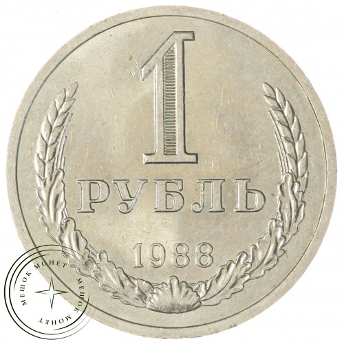 1 рубль 1988 — 937032231	