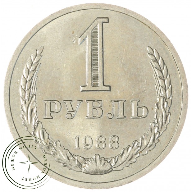 1 рубль 1988 — 937032231
