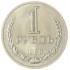 1 рубль 1988