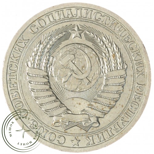 1 рубль 1988 — 937032231	