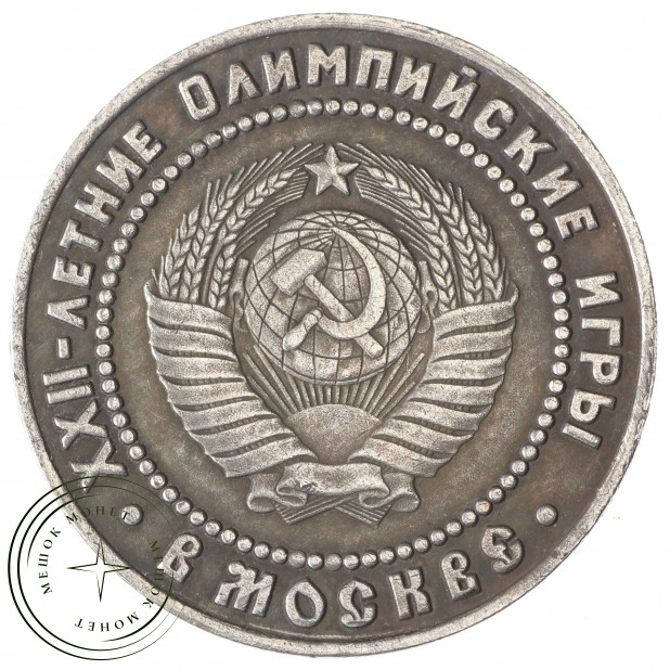 Копия 10 рублей 1980 XXII Олимпийские игры