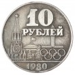 Копия 10 рублей 1980 XXII Олимпийские игры