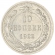 10 копеек 1922