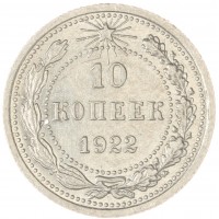 10 копеек 1922