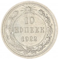 Монета 10 копеек 1922