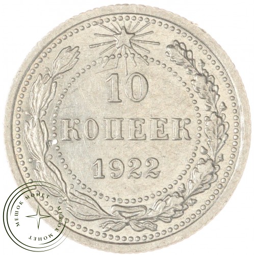 10 копеек 1922 — 937035367