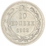 10 копеек 1922 — 937035367