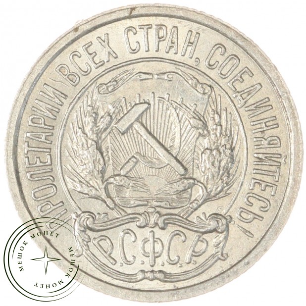 10 копеек 1922 — 937035367