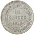 10 копеек 1922