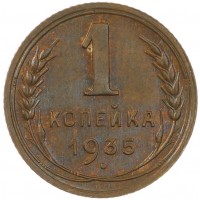 Монета 1 копейка 1935 Старый тип