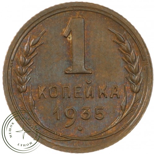 1 копейка 1935 Старый тип — 86624451 — 37814122