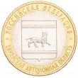 10 рублей 2009 Еврейская автономная область СПМД UNC
