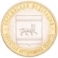 Монета 10 рублей 2009 Еврейская автономная область СПМД UNC