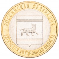Монета 10 рублей 2009 Еврейская автономная область СПМД UNC