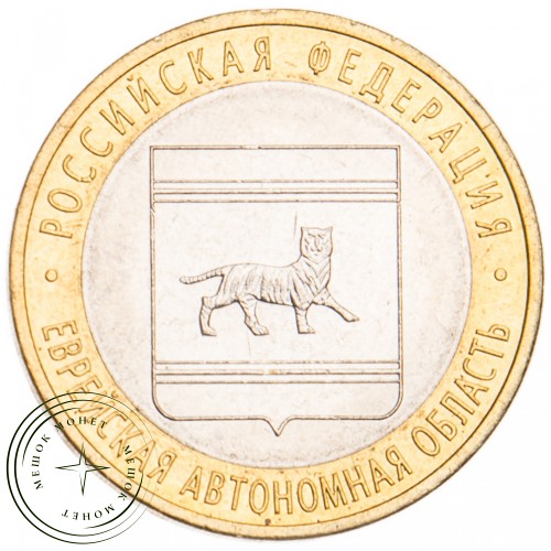 10 рублей 2009 Еврейская автономная область СПМД UNC