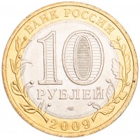 Монета 10 рублей 2009 Еврейская автономная область СПМД UNC
