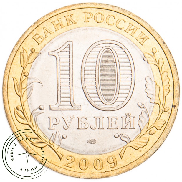 10 рублей 2009 Еврейская автономная область СПМД UNC