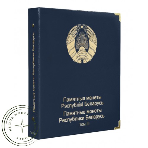Альбом для памятных монет Республики Беларусь том III