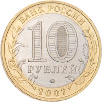 Монета 10 рублей 2007 Гдов ММД