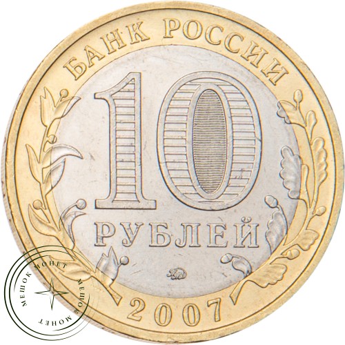 10 рублей 2007 Гдов (XV в., Псковская область) ММД — 20678110