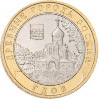 Монета 10 рублей 2007 Гдов ММД