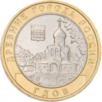 Монета 10 рублей 2007 Гдов ММД