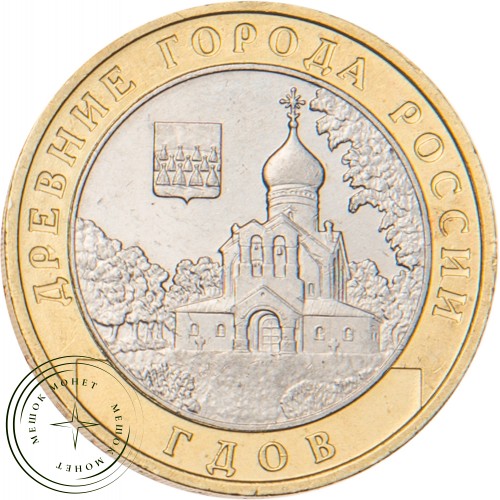 10 рублей 2007 Гдов (XV в., Псковская область) ММД — 20678110
